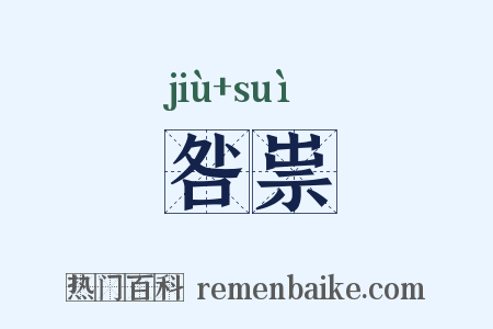 咎祟是什么意思的图片